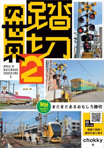 踏切天国 鉄道の安全を支える踏切を楽しむ『踏切の世界』。好評につき第2弾が