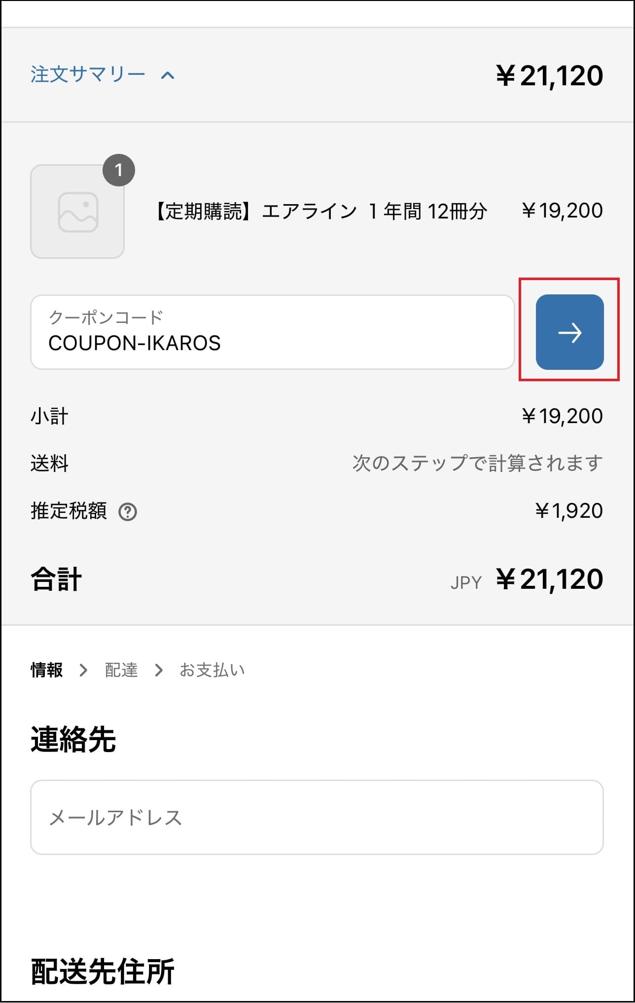 定期購読 クーポンコードのご利用方法について - イカロス出版