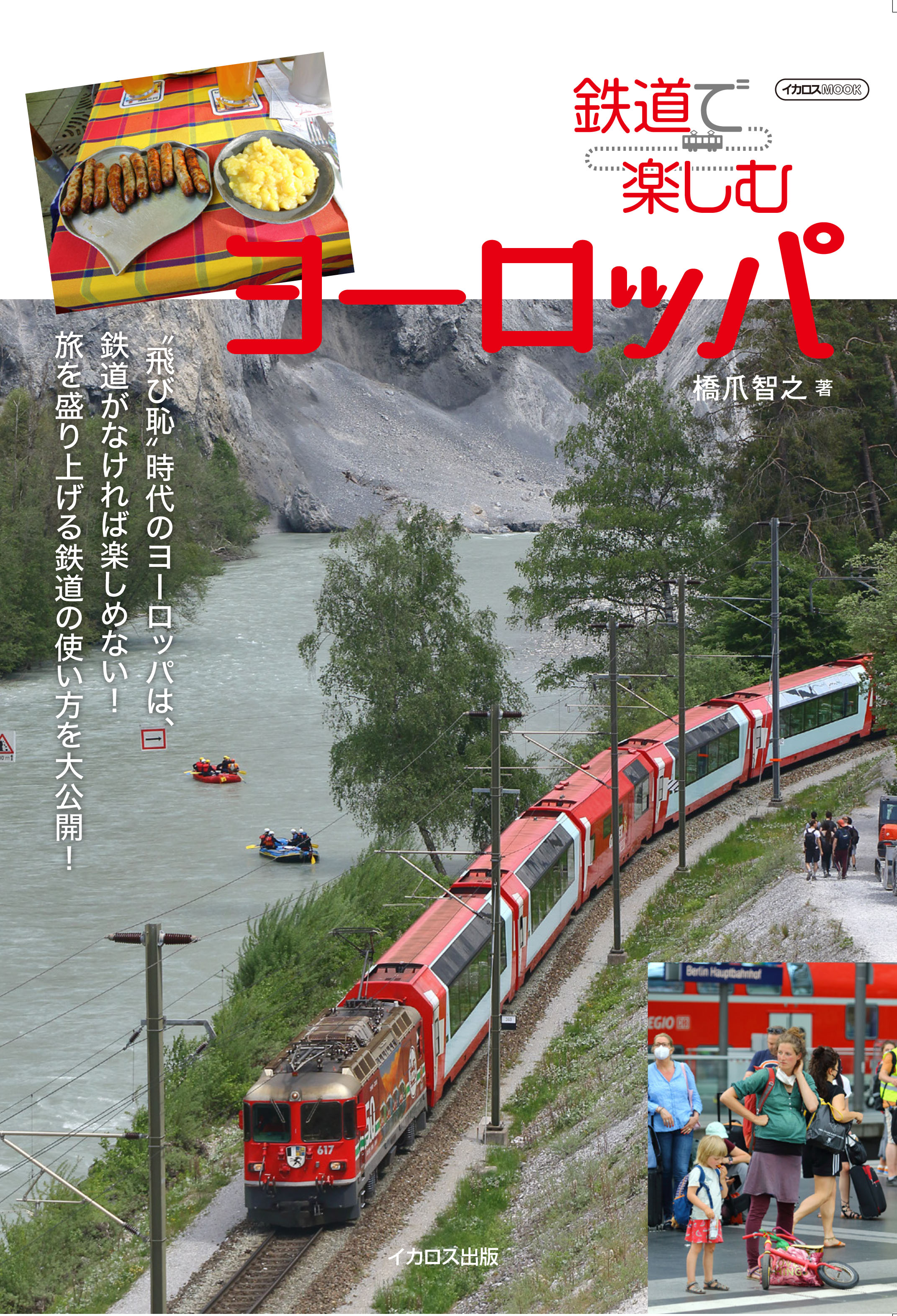 世界遺産から夜行列車、食堂車まで、 鉄道旅行の魅力を満喫する『鉄道