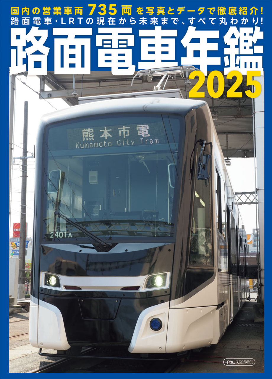 日本の路面電車・LRTと現況と未来が丸わかり！ 『路面電車年鑑