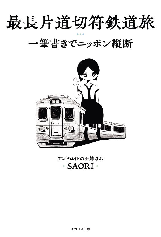 発売前重版出来！「アンドロイドのお姉さん」SAORIが挑んだ54日の旅の