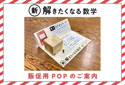新・解きたくなる数学』組み立て式POP - 岩波書店