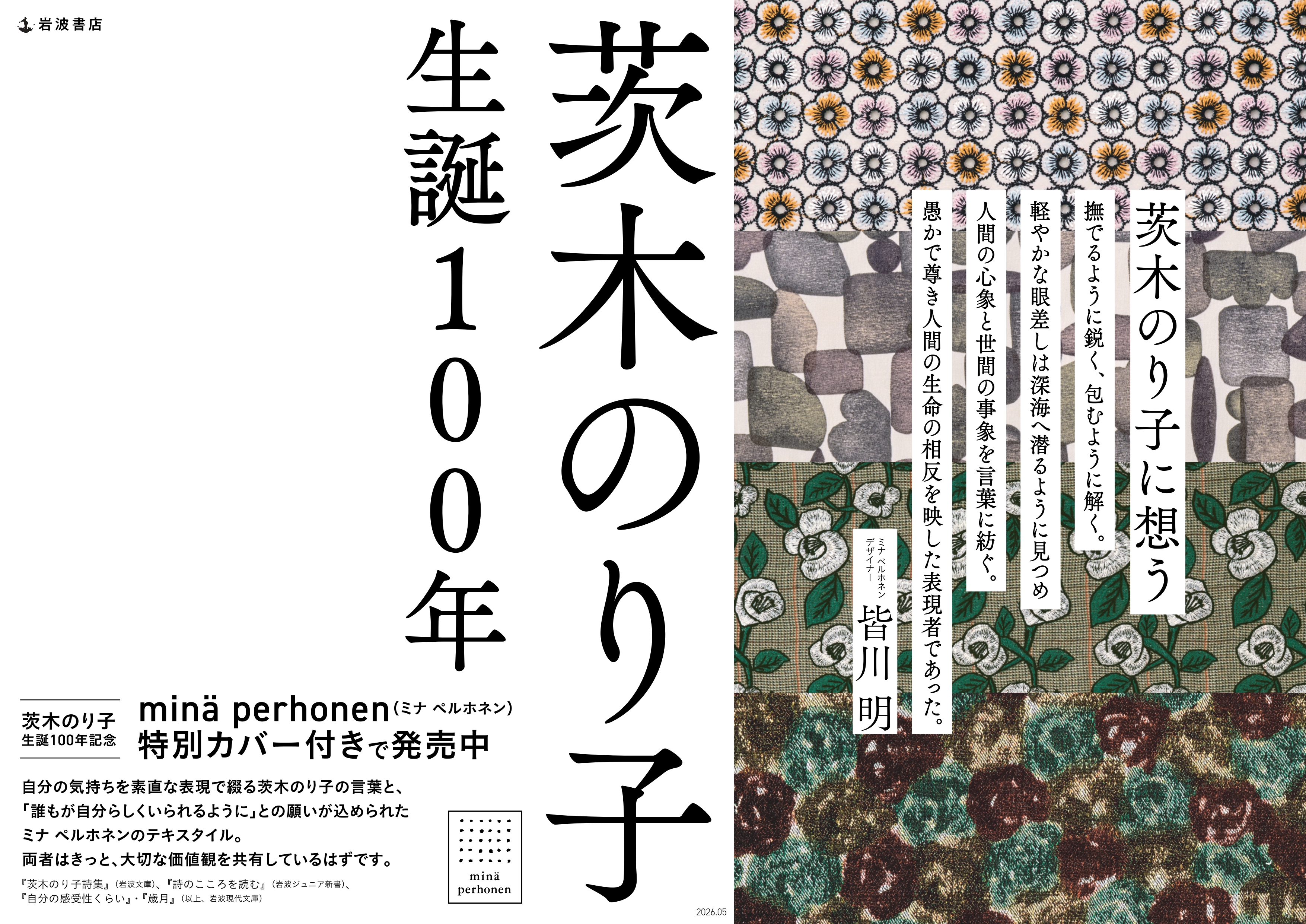 茨木のり子×minä perhonen - 岩波書店