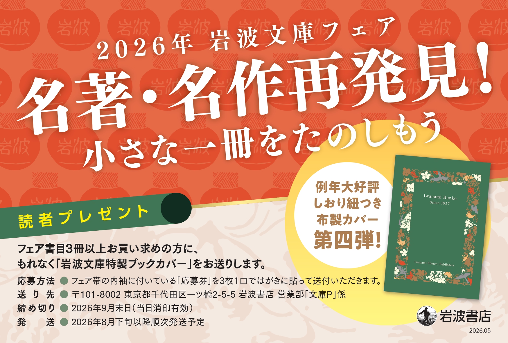 2026年岩波文庫フェア「名著・名作再発見！ 小さな一冊をたのしもう