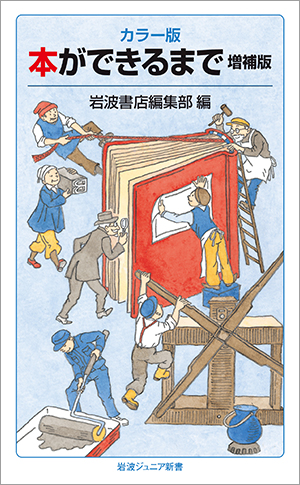 岩波ジュニア新書刊行1000点突破記念イベント - 岩波書店