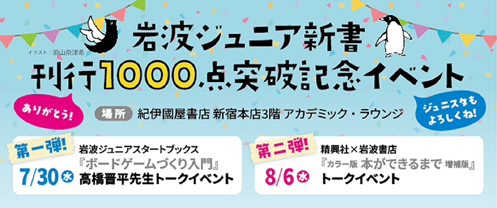 岩波ジュニア新書刊行1000点突破記念イベント - 岩波書店