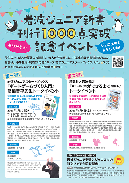 岩波ジュニア新書刊行1000点突破記念イベント - 岩波書店