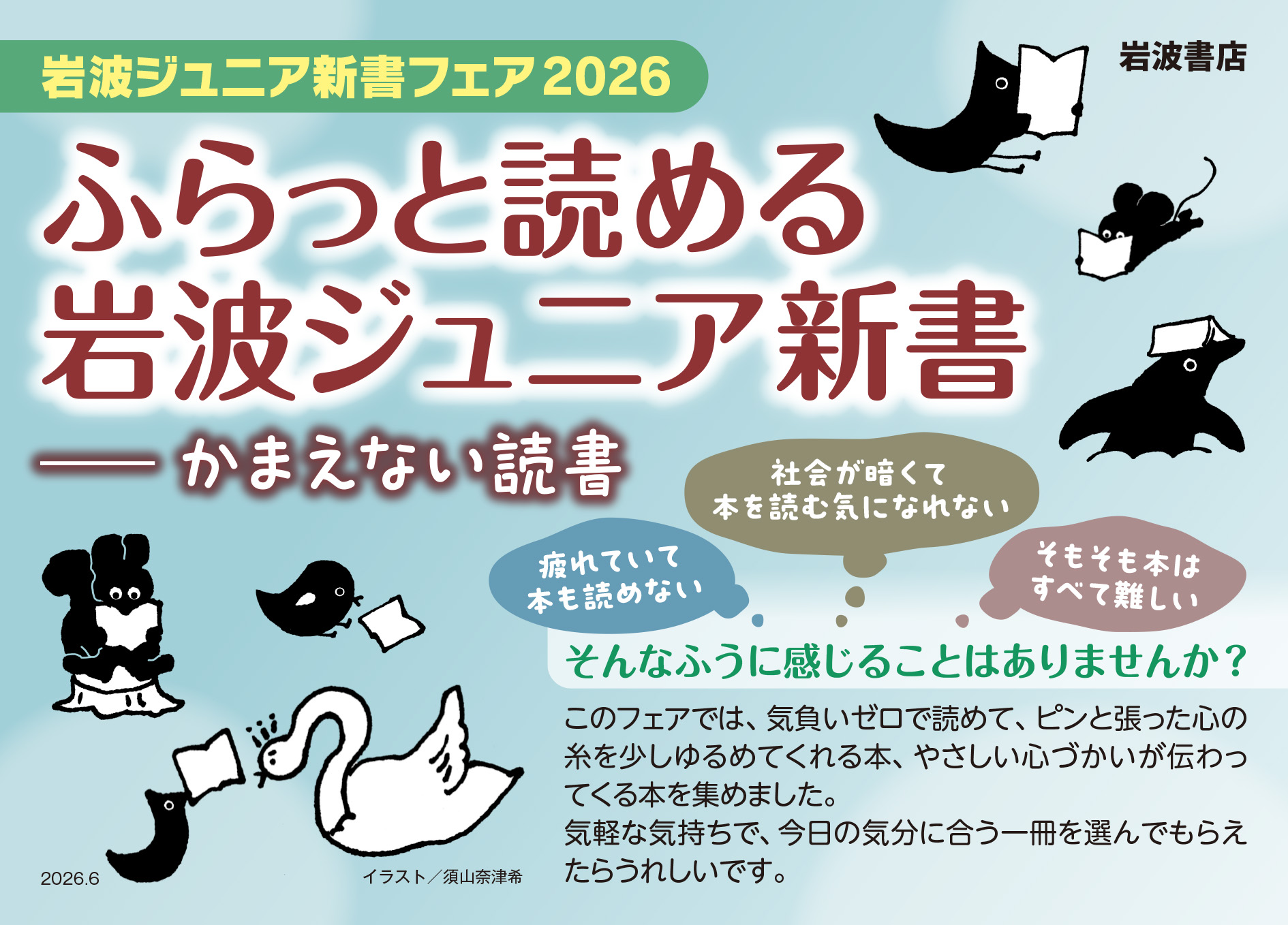 2026年岩波ジュニア新書フェア「ふらっと読める岩波ジュニア新書