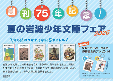 岩波少年文庫　フェア　キーホルダー 2025 絵本ナビ×岩波少年文庫 名作フェア」！ 3冊ご購入で、特製