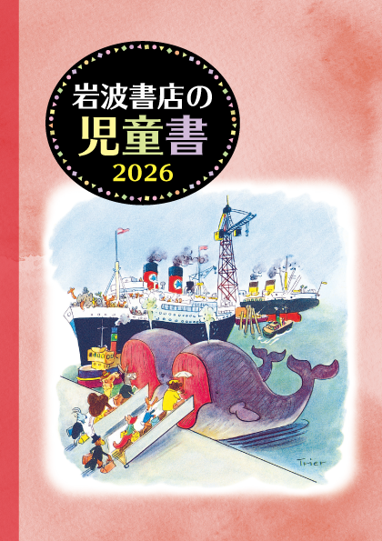 児童書目録 - 岩波書店