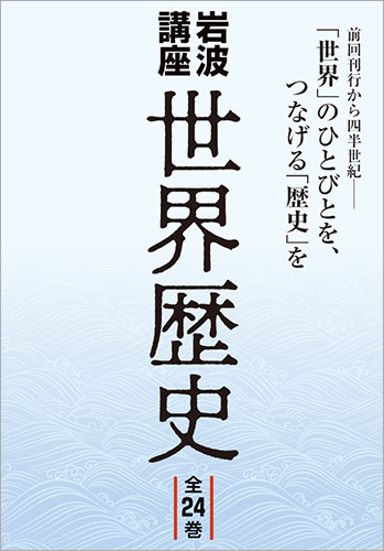 岩波講座 世界歴史』（全24巻） - 岩波書店