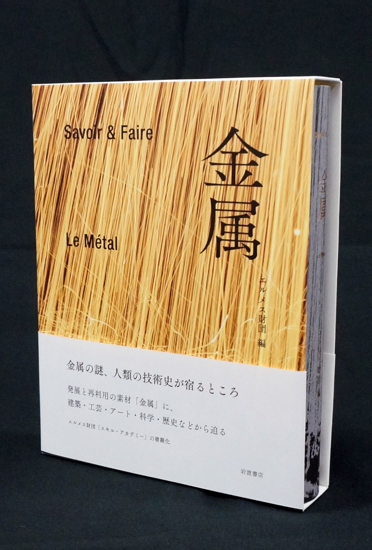 エルメス財団 編『Savoir & Faire 金属』刊行のお知らせ - 岩波書店