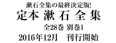 定本 漱石全集 1～11巻セット 岩波書店 小品｜定本 漱石全集 - 岩波書店