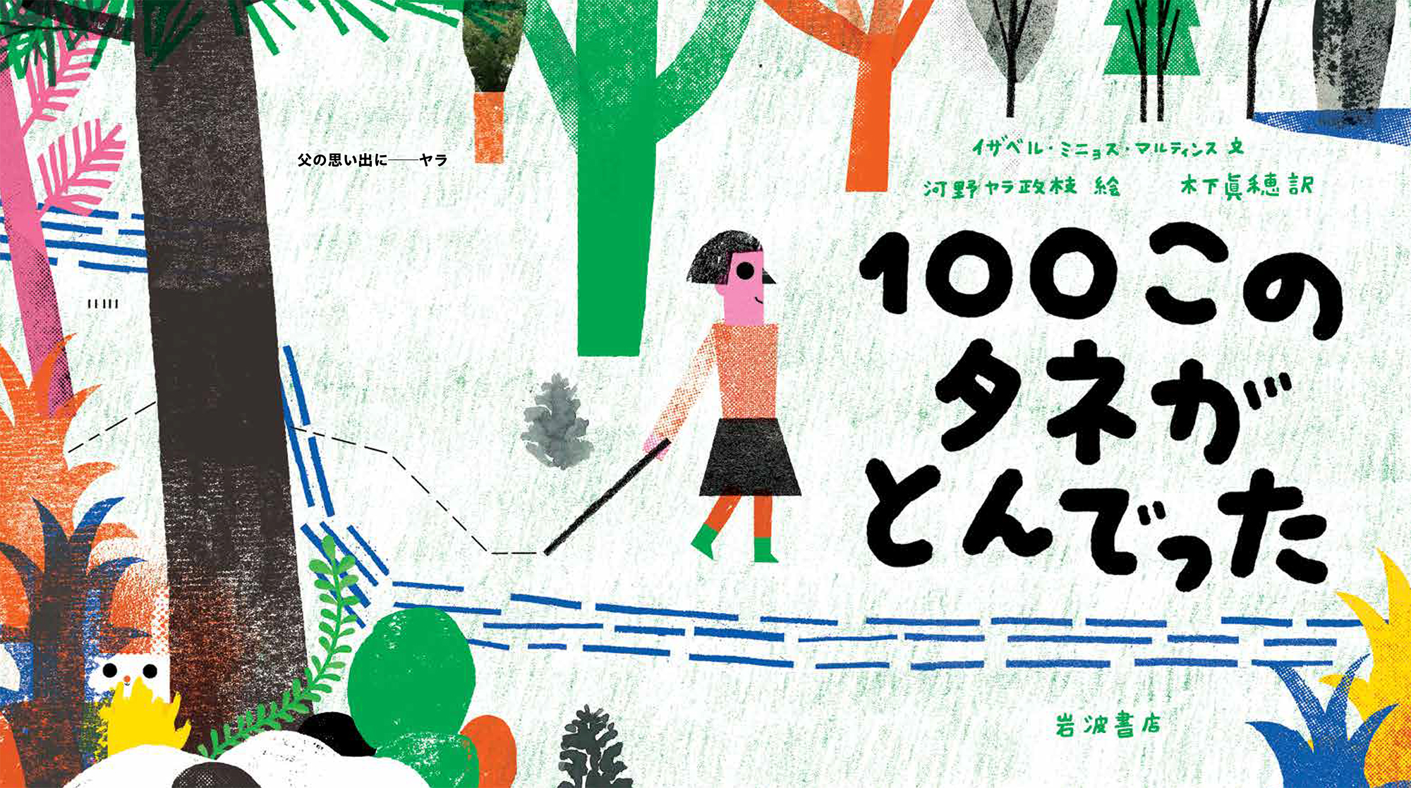 100このタネがとんでった／イザベル・ミニョス・マルティンス, 河野