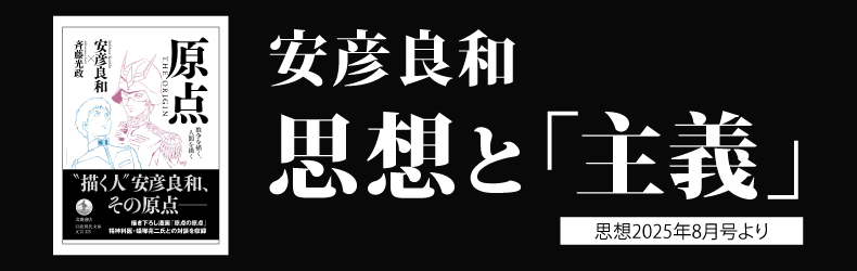 安彦良和 思想と「主義」［『思想』2025年8月号より］ | web岩波