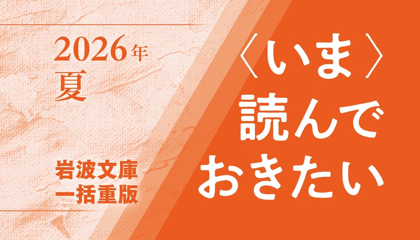 2026年夏 岩波文庫一括重版（7月28日発売） - 岩波書店