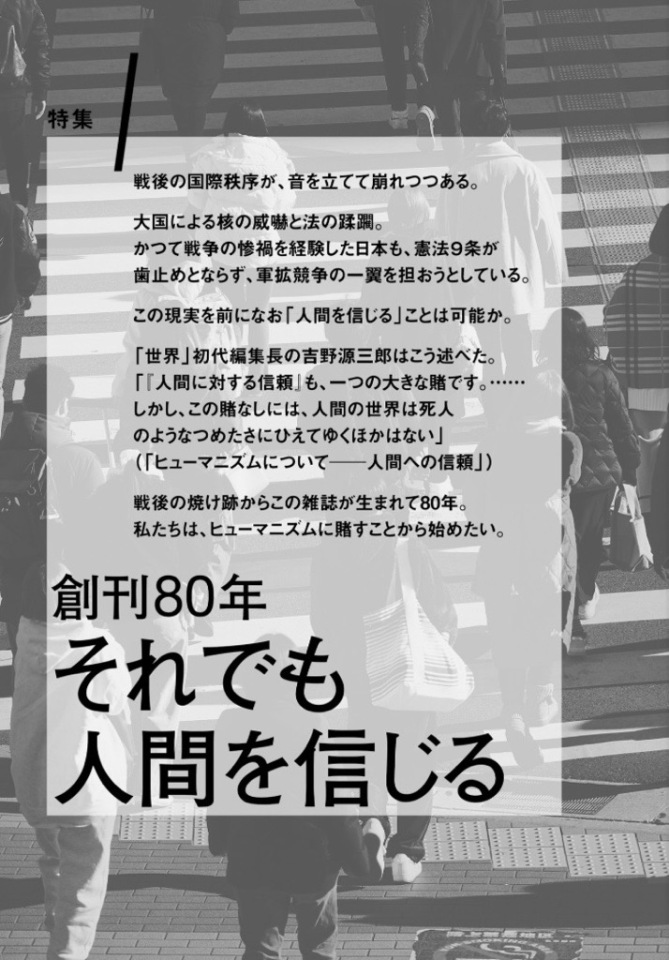 月刊誌『世界』創刊80年 - 岩波書店