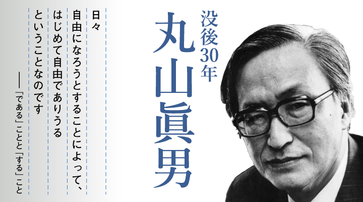 特集〉丸山眞男 没後30年 - 岩波書店