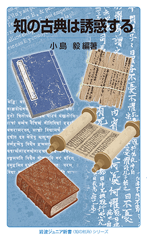 倫理・哲学・心理学・宗教｜岩波ジュニア新書ガイド2025 - 岩波書店