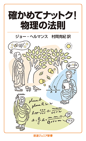 数学・物理・天文・地学｜岩波ジュニア新書ガイド2025 - 岩波書店