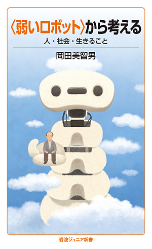 生活・生き方｜岩波ジュニア新書ガイド2025 - 岩波書店