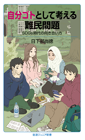 国際社会・地理｜岩波ジュニア新書ガイド2025 - 岩波書店