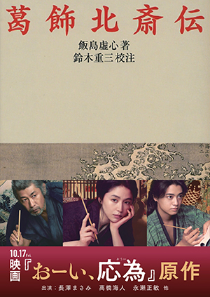 葛飾北斎伝／飯島 虚心, 鈴木 重三｜岩波文庫 - 岩波書店