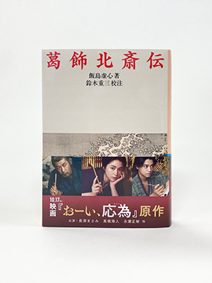 葛飾北斎伝／飯島 虚心, 鈴木 重三｜岩波文庫 - 岩波書店