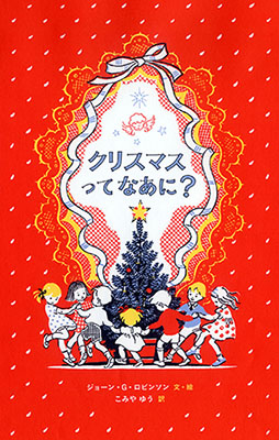 特集〉クリスマスの本 - 岩波書店