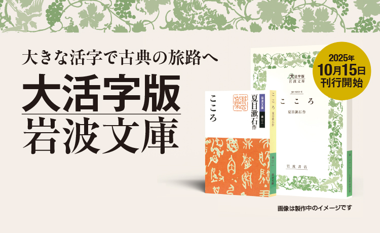 大活字版岩波文庫」、2025年10月15日刊行開始！ - 岩波書店