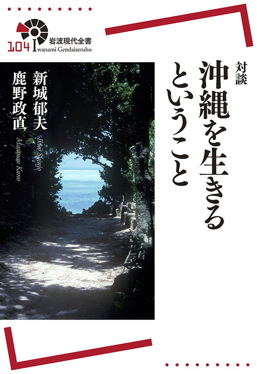 対談 沖縄を生きるということ／新城 郁夫, 鹿野 政直｜岩波現代全書