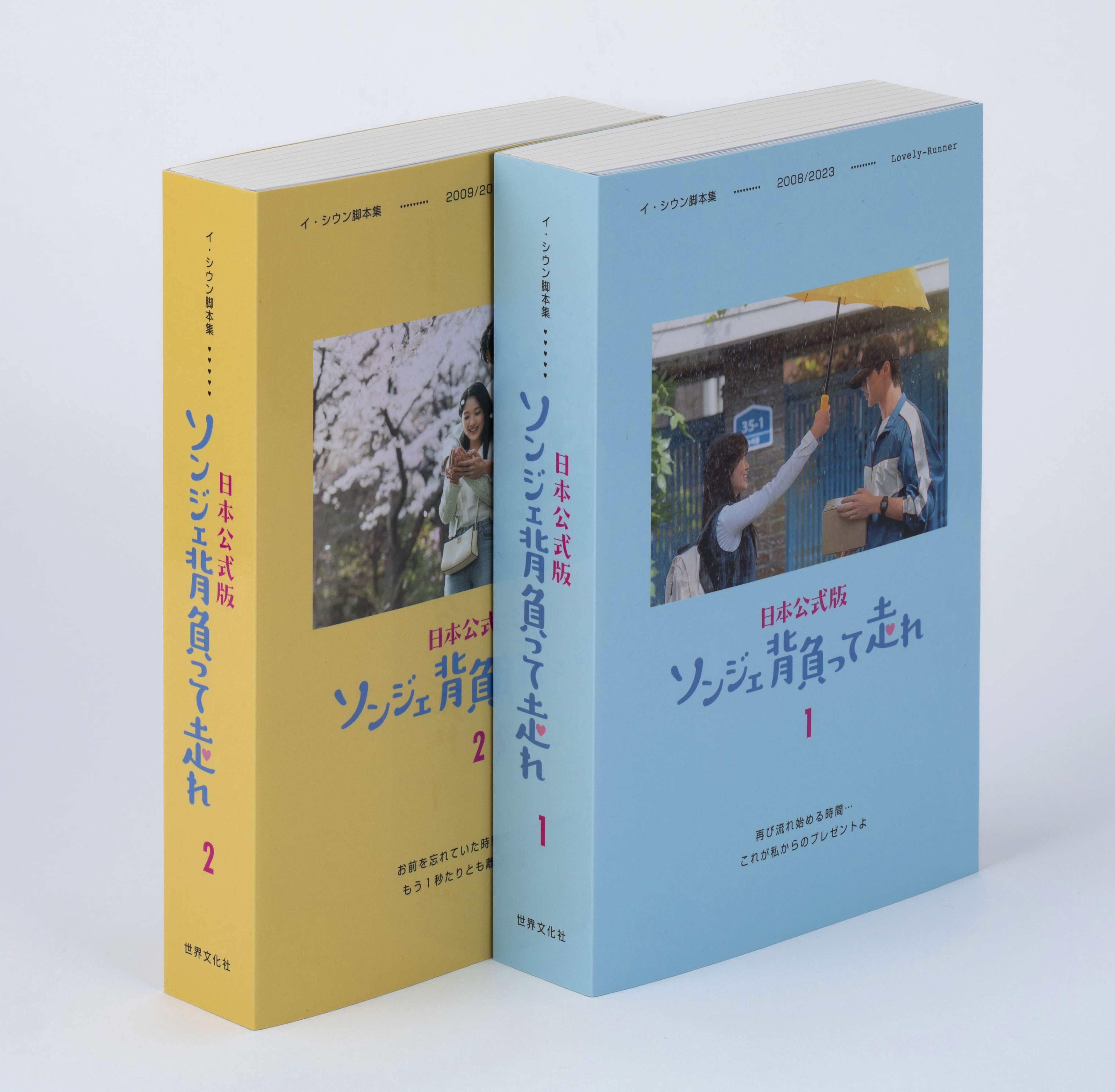 ソンジェ背負って走れ ー日本公式版ー (2巻セット) - 世界文化社グループ