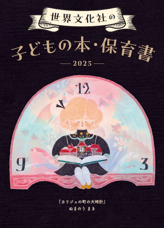 世界文化社の 子どもの本・保育書 2025」目録PDFのダウンロードができ