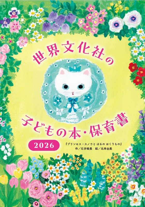 世界文化社の 子どもの本・保育書 2026」目録PDFのダウンロードができ