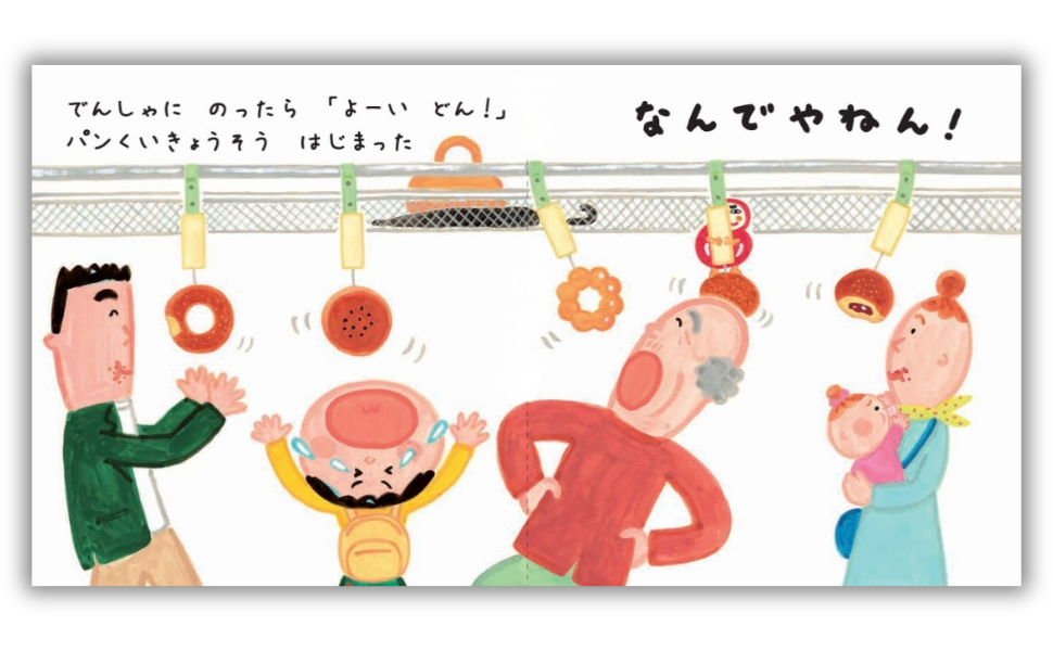 でんしゃで なんでやねん - 世界文化社グループ