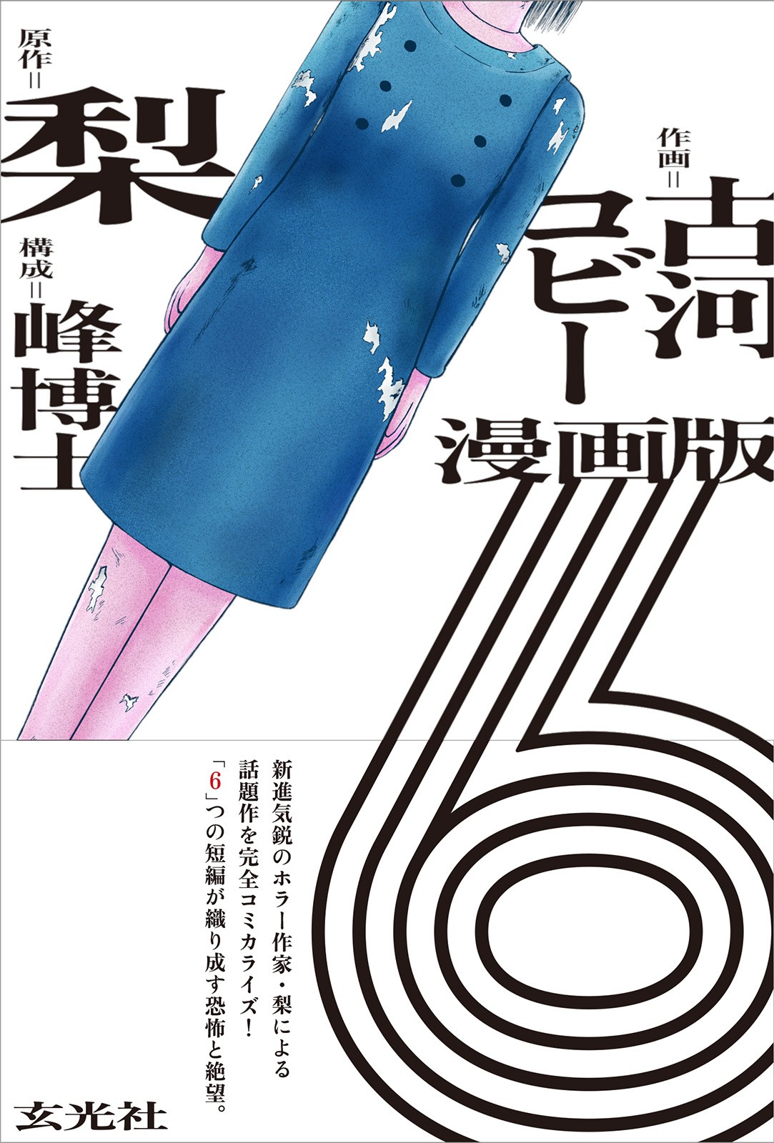 漫画版 6 - 株式会社玄光社