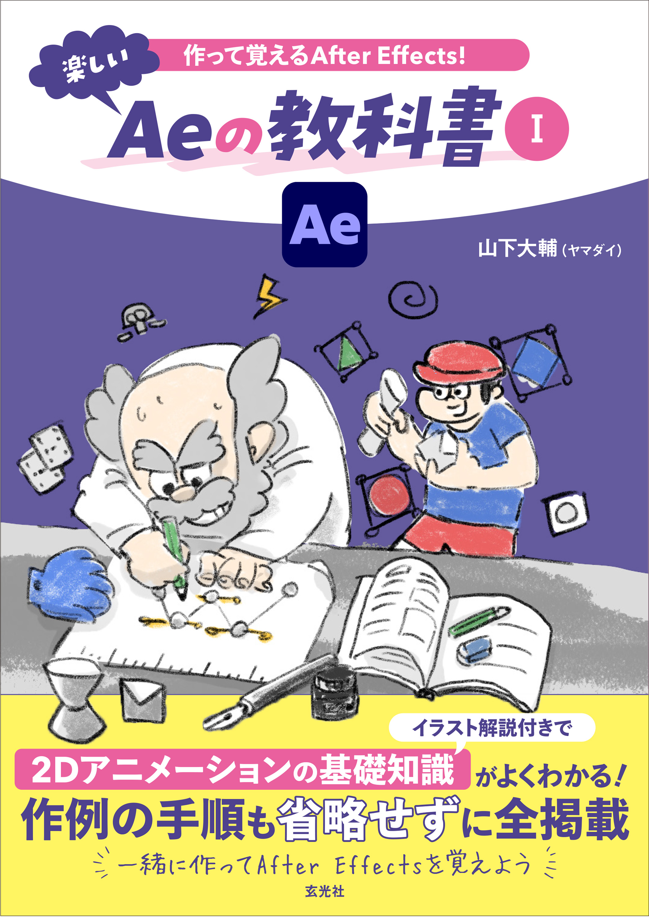 Yama デスクトップPC+After Effect本 作って覚えるAfter Effects！ 楽しいAeの教科書Ⅱ - 株式会社玄光社