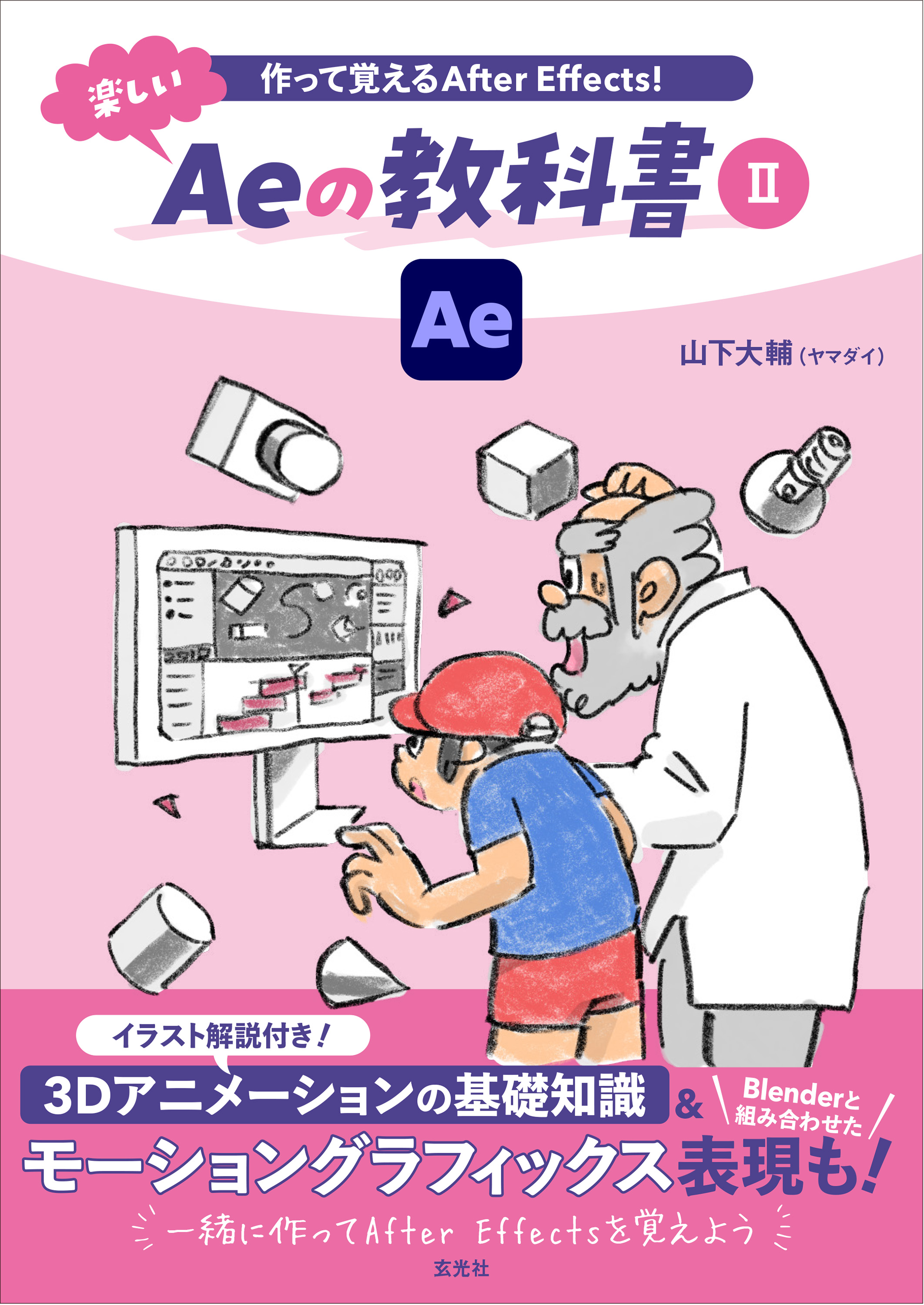 作って覚えるAfter Effects！楽しいAeの教科書 Ⅰ - 株式会社玄光社