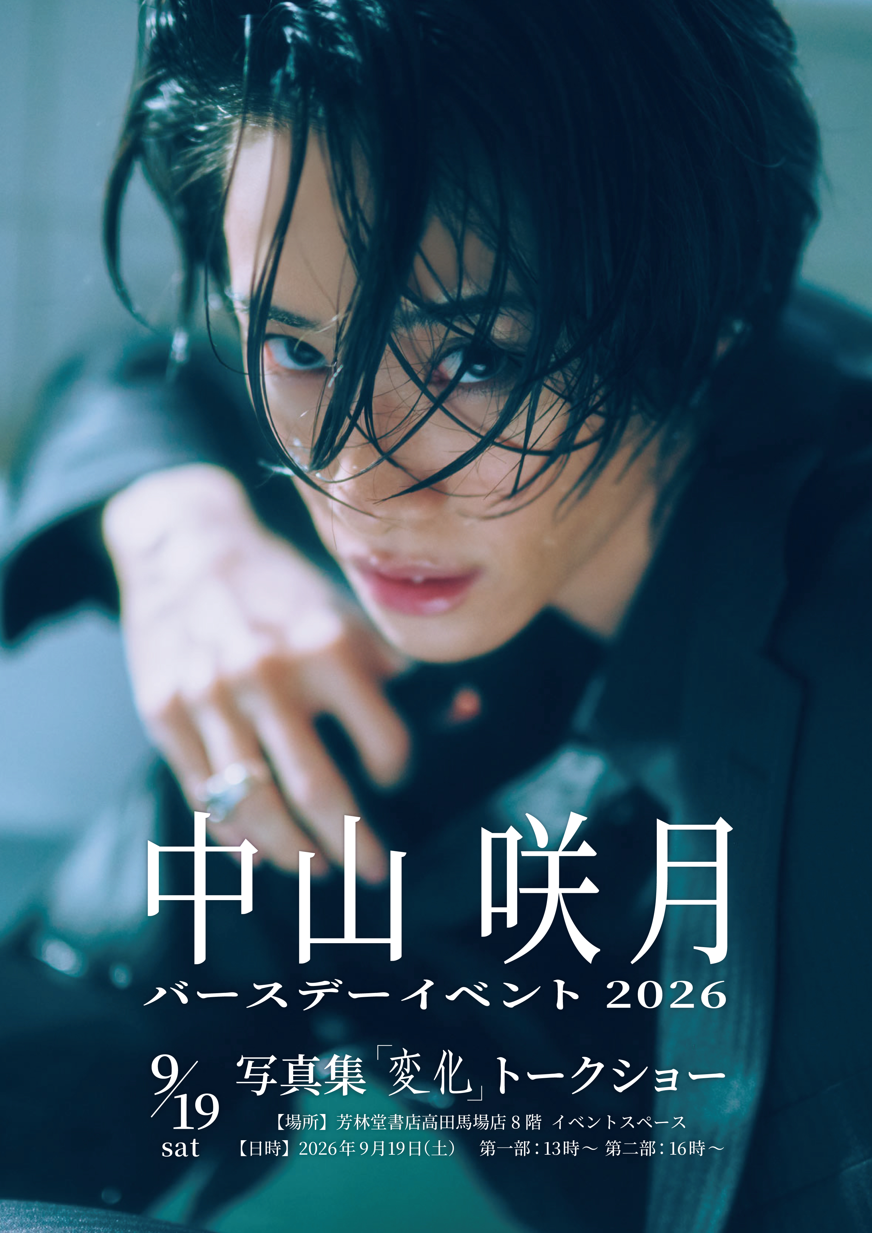 【9月19日開催】中山咲月バースデーイベント2026×写真集「変化」トークショーのお知らせ