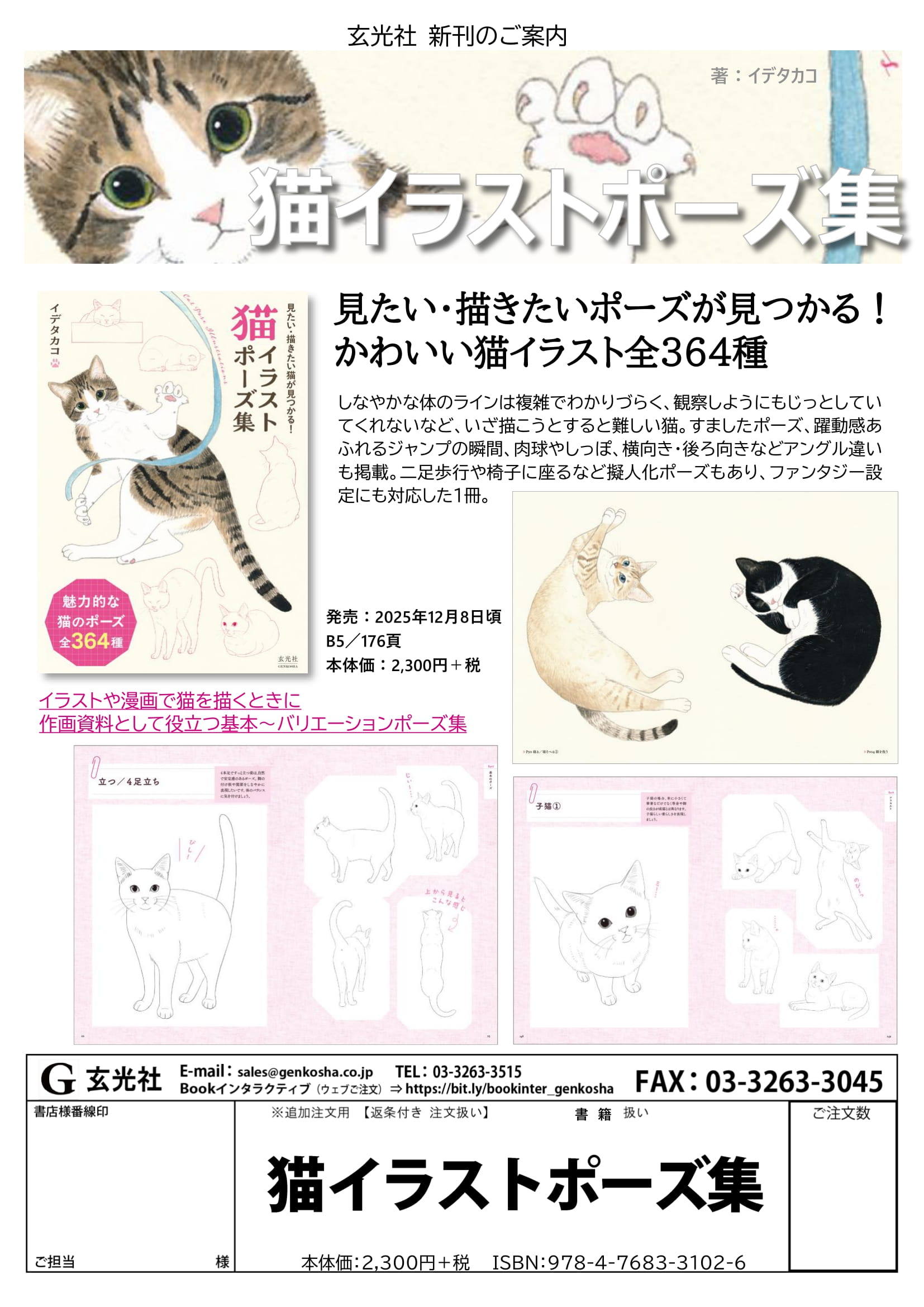 ねこページ 2025年12月新刊 - 株式会社玄光社