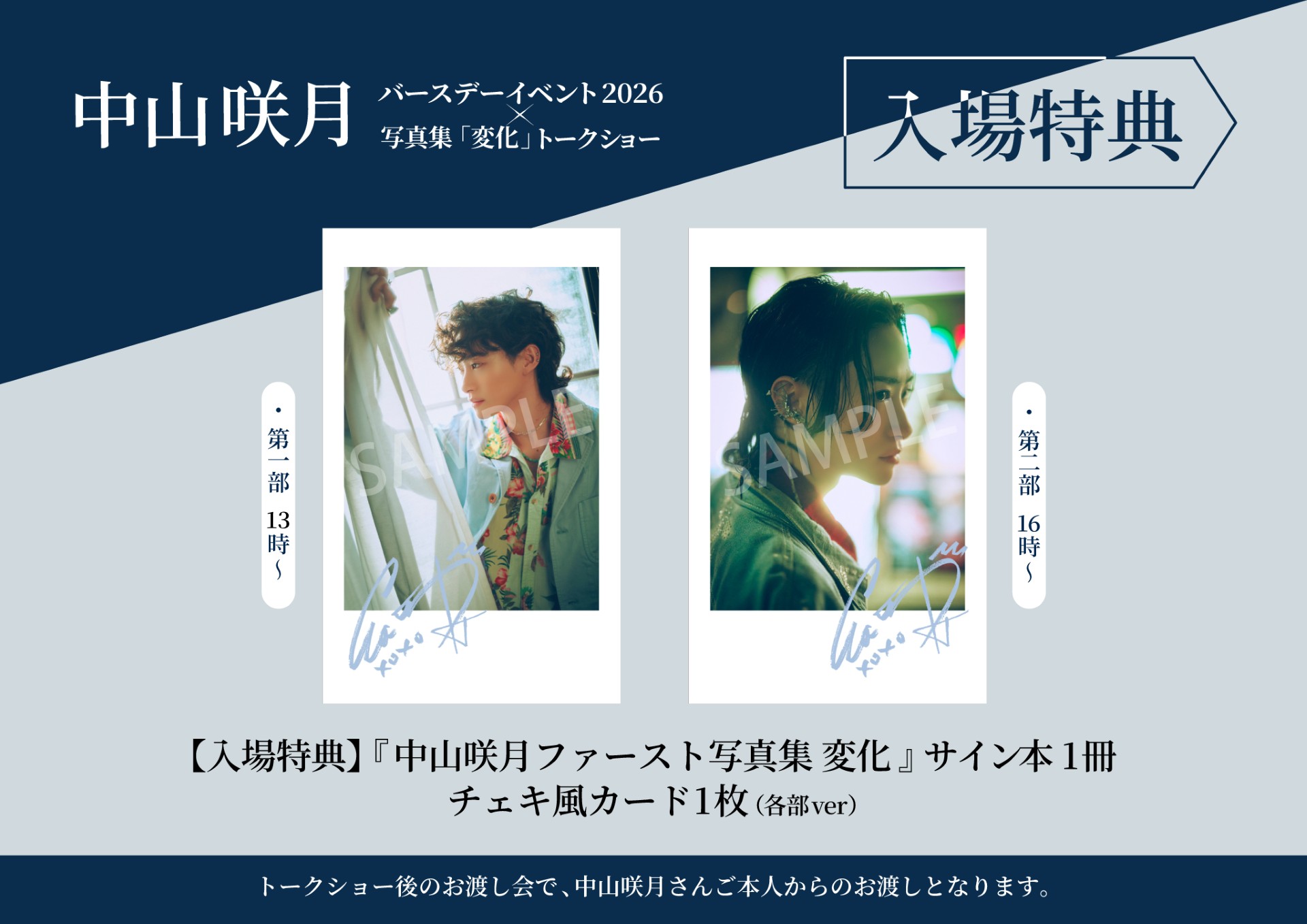 9月19日開催】中山咲月バースデーイベント2026×写真集「変化