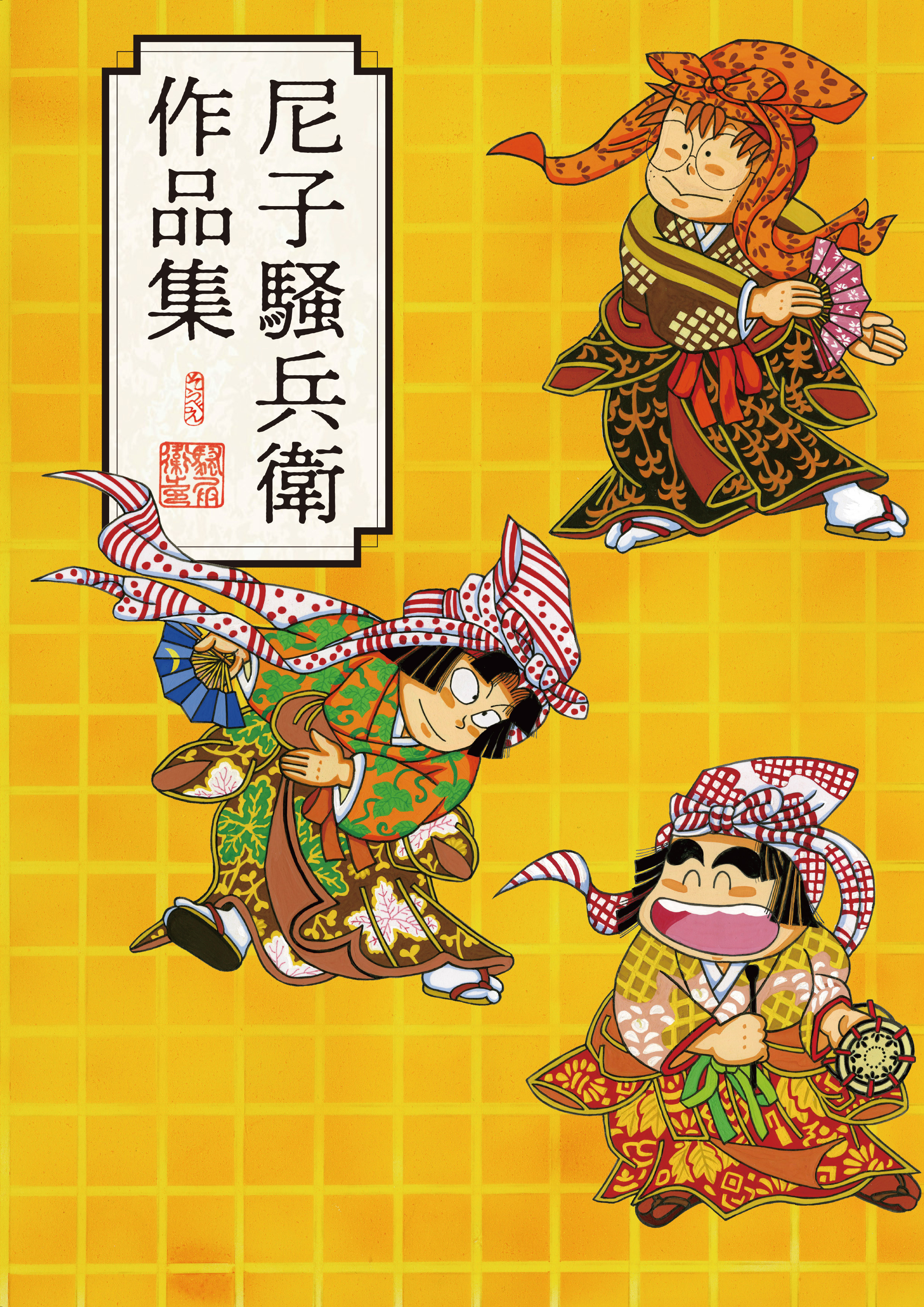 忍たま乱太郎 ポプラ社セレクション特選11巻セット 美品】忍たま乱太郎 ポプラ社セレクション特選11巻セット