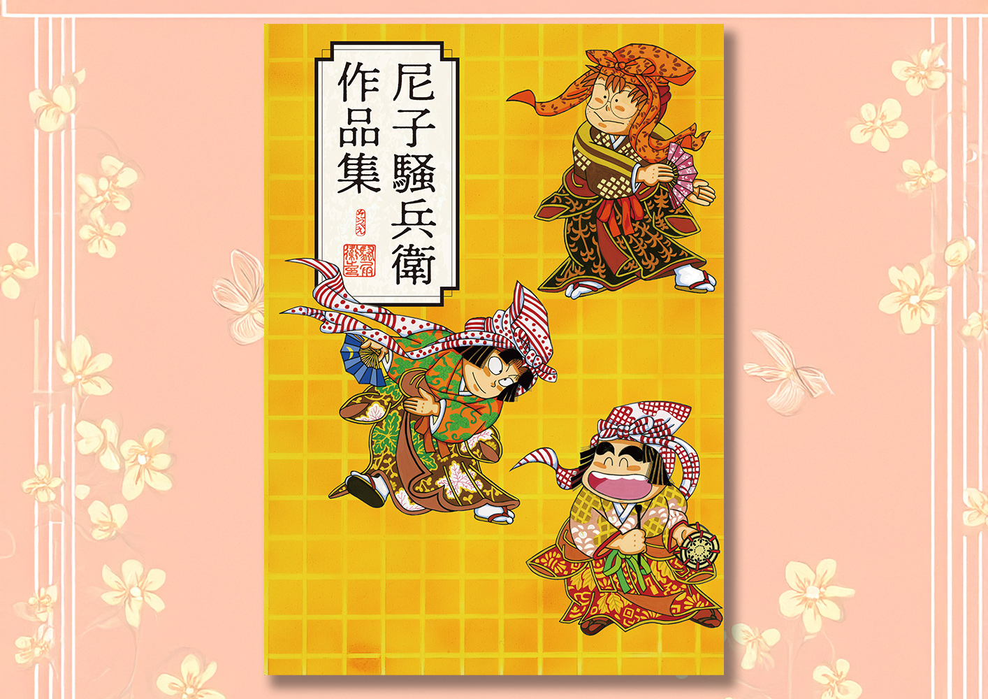 尼子騒兵衛作品集 尼子騒兵衛作品集 | 尼子 騒兵衛, 尼子 騒兵衛 |本 | 通販 | Amazon