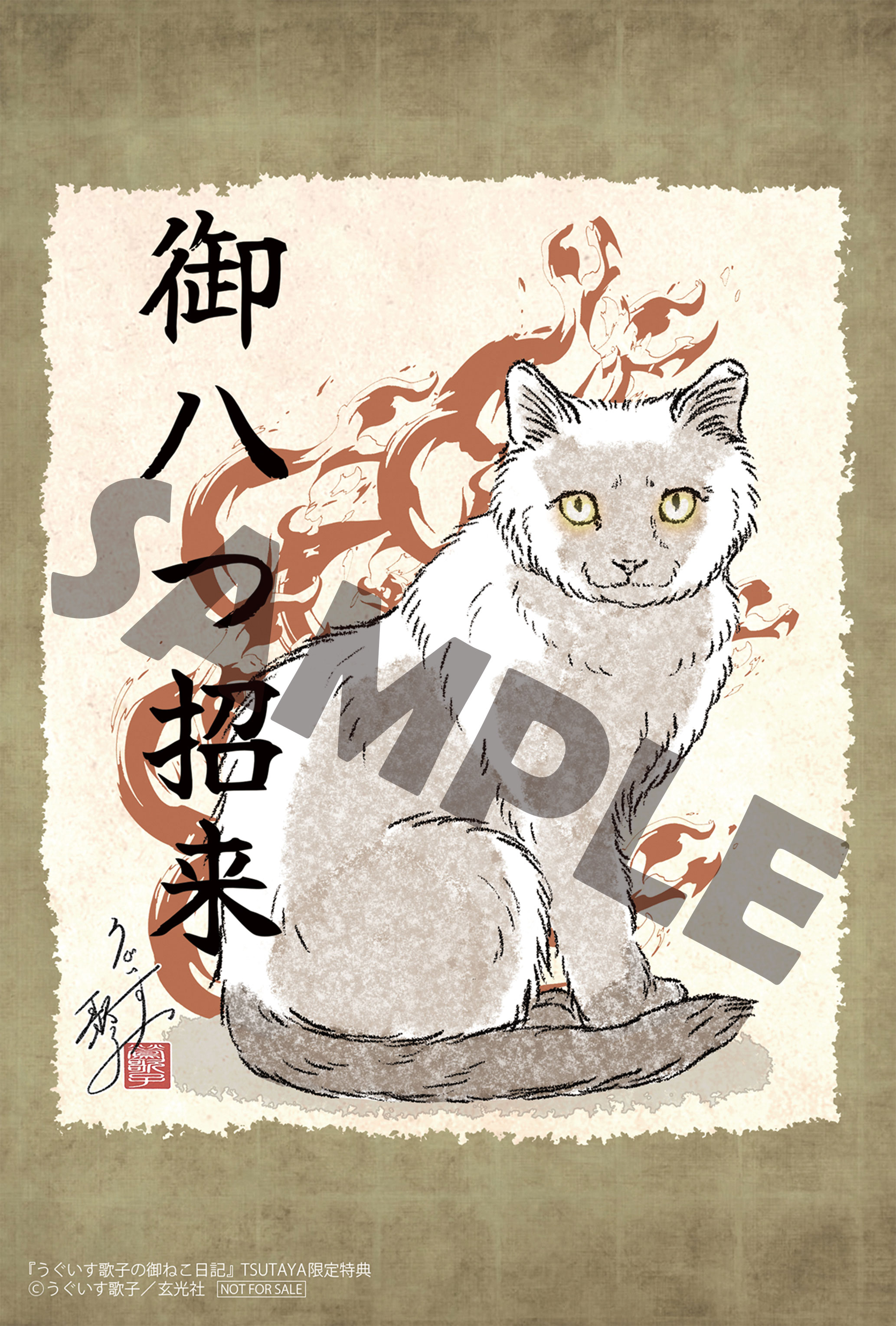 待望の新シリーズ最新刊！『うぐいす歌子の御ねこ日記』発売記念