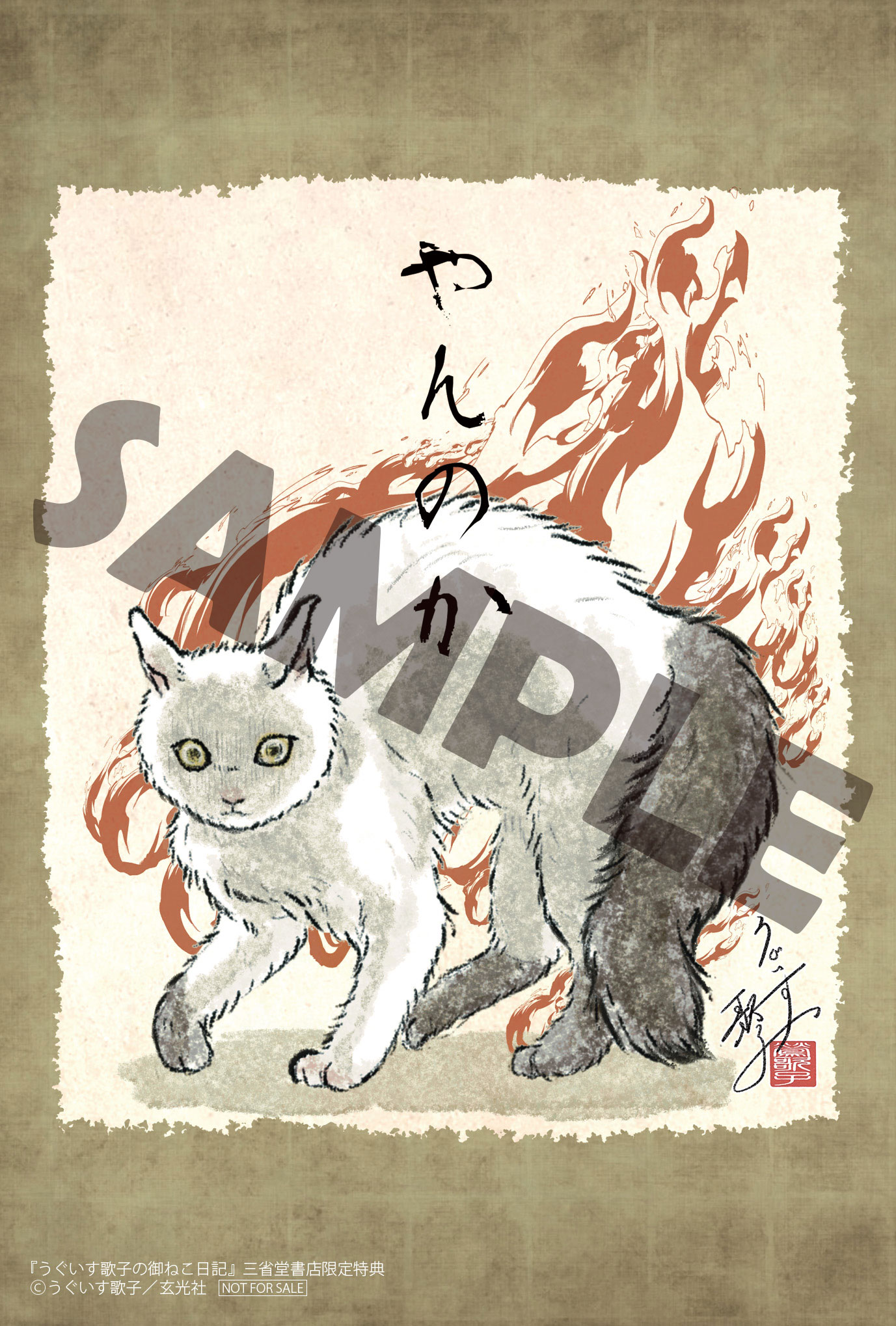 待望の新シリーズ最新刊！『うぐいす歌子の御ねこ日記』発売記念サイン