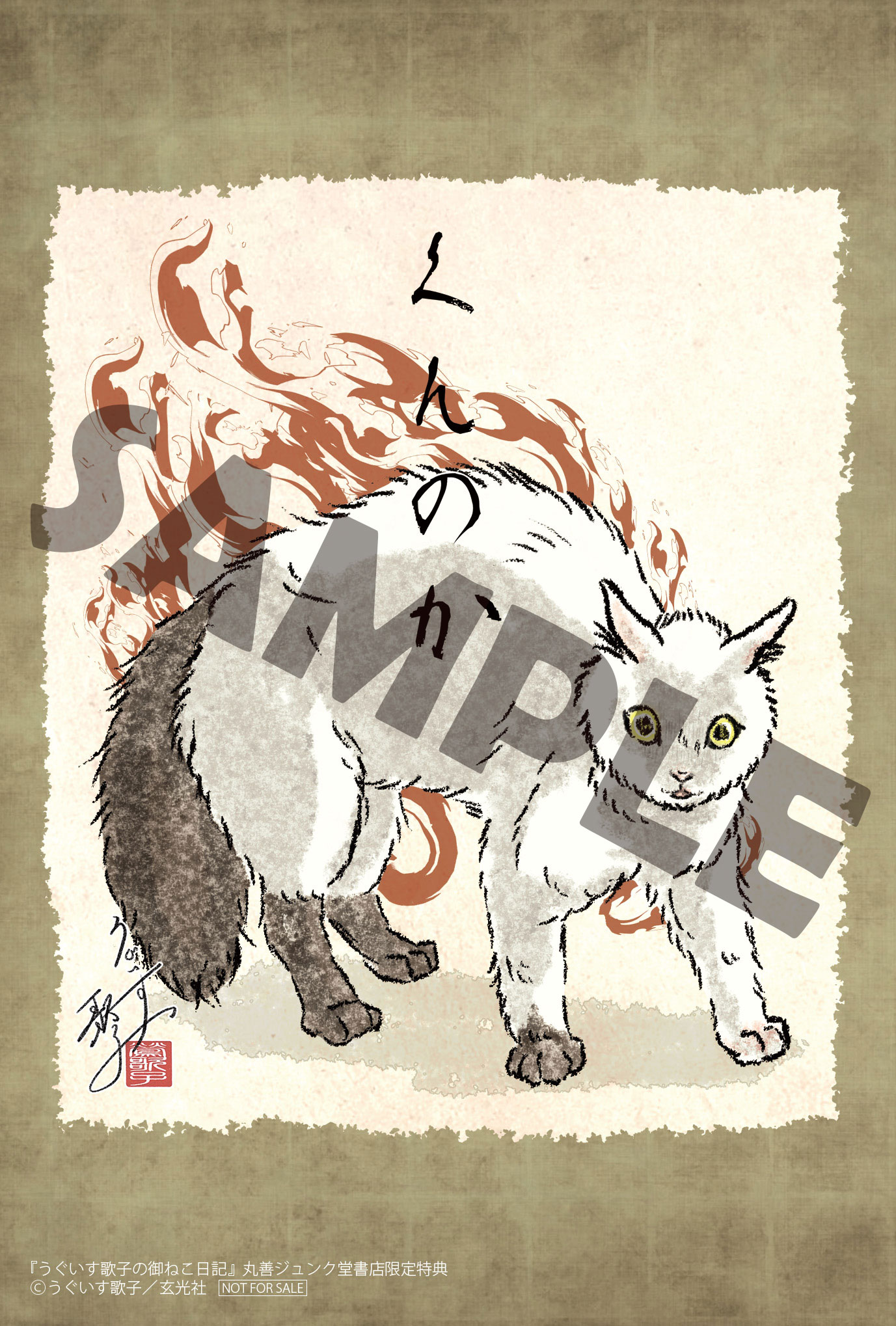 待望の新シリーズ最新刊！『うぐいす歌子の御ねこ日記』発売記念サイン