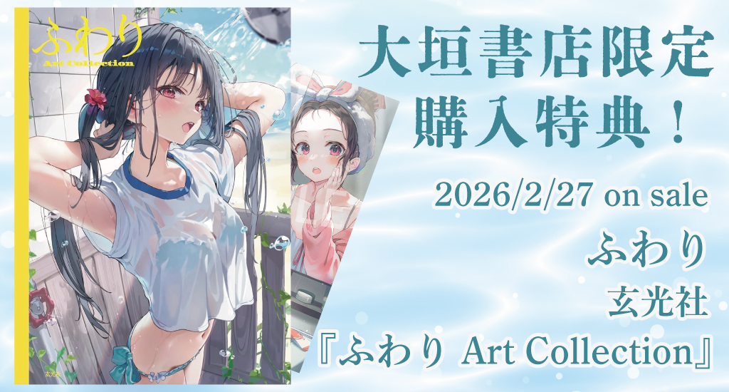 ふわり Art Collection』 大垣書店 / メロンブックス 限定特典の