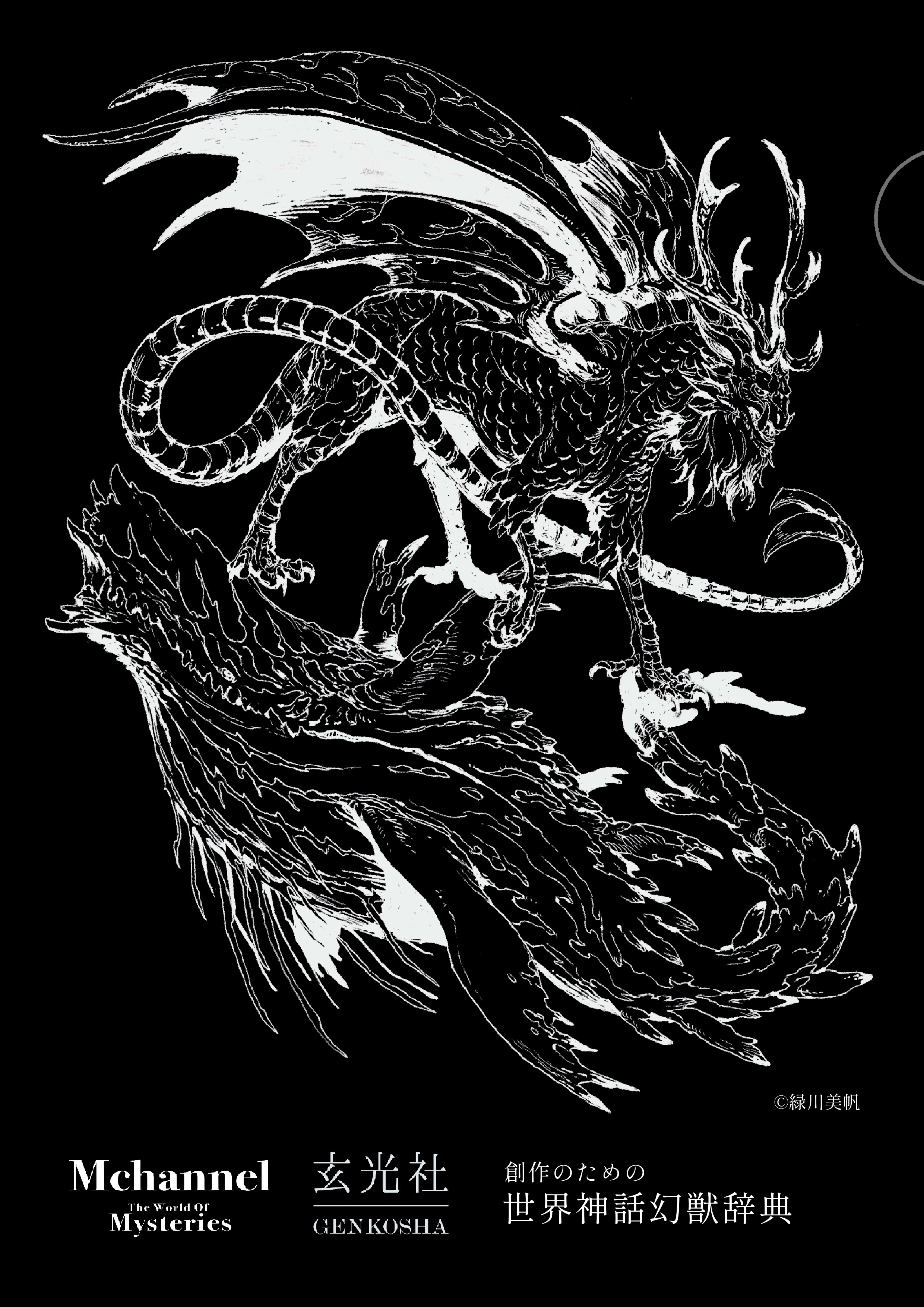 創作のための世界神話幻獣辞典 - 株式会社玄光社