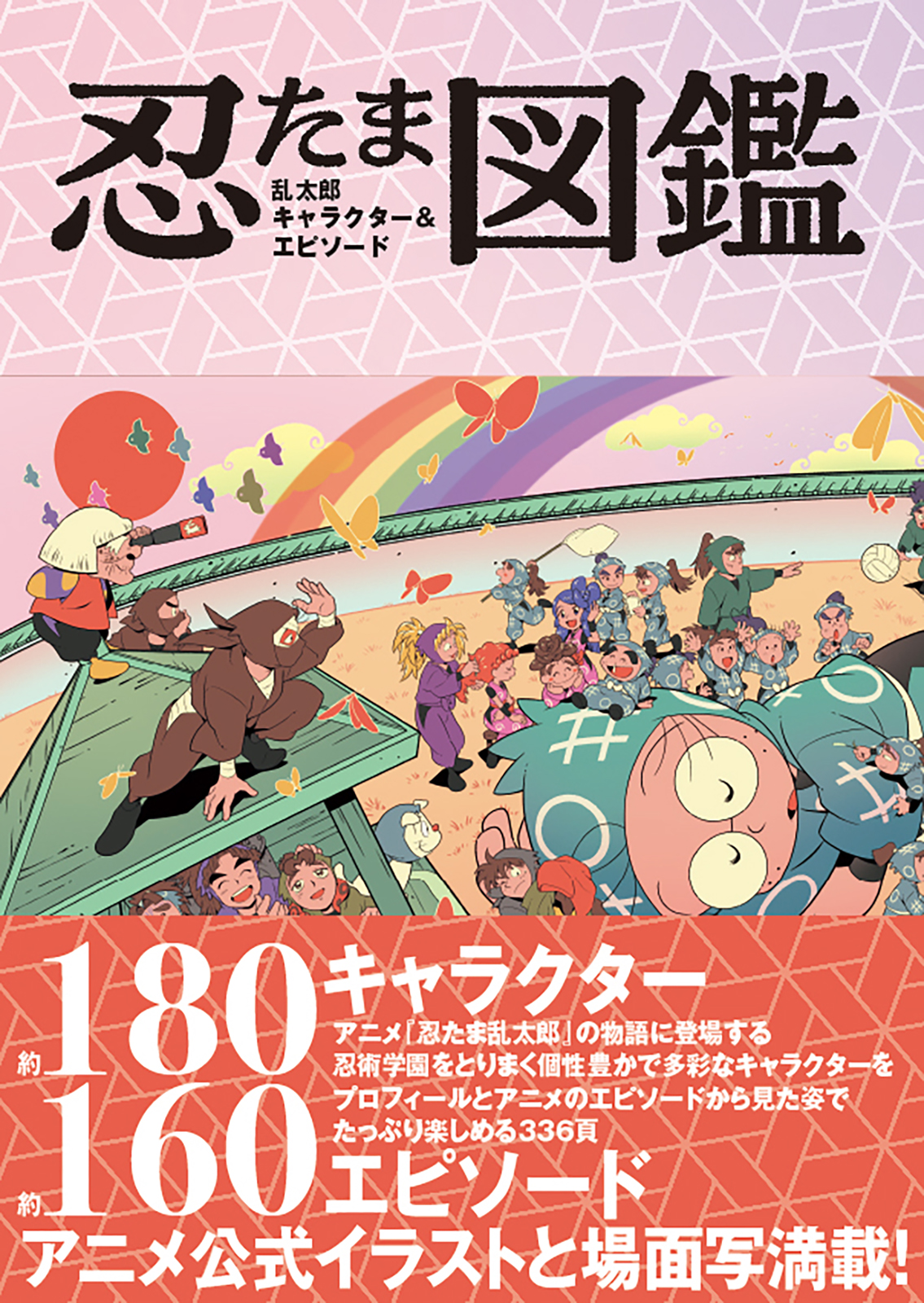 忍たま乱太郎 キャラクター&エピソード図鑑』書店特典のお知らせ