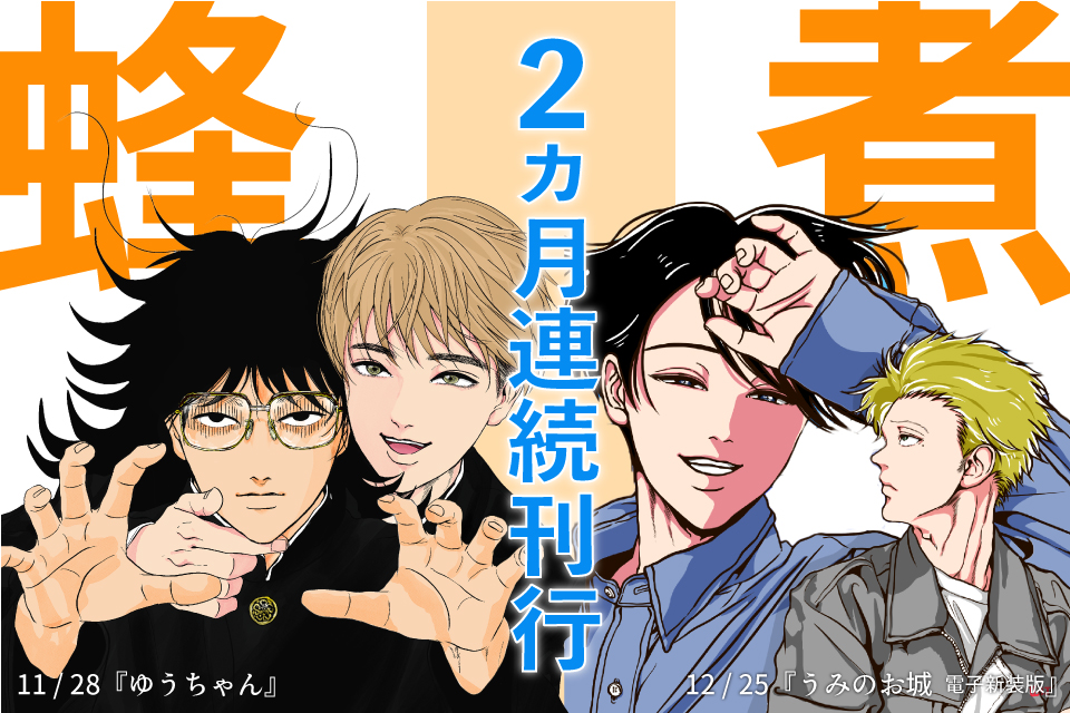 蜂煮カ月特設ページ】BL界のNEW鬼才・蜂煮が放つエキセントリックBL 2